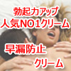 塗るだけで早漏克服できるクリームです。